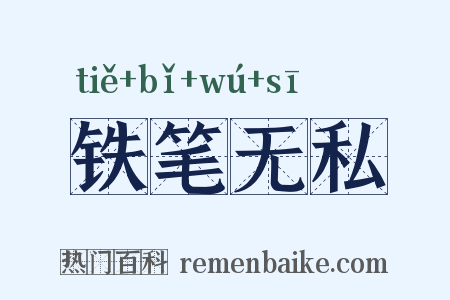 铁笔无私是什么意思的图片